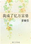我成了亿万富婆免费阅读全文