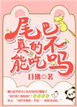 尾巴mezd