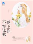 亿万前妻高不可攀免费阅读