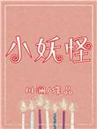 小妖怪的夏天免费完整版