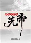 我的兄长是先帝免费阅读