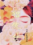 错先生by亦舒