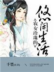 农女珍珠悠闲的田园生活