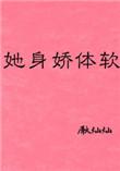 她身娇体软免费阅读全文