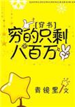 穷的只剩八百万穿书书包网