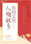 你师父我人傻钱多讲什么