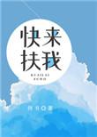 快来扶我百度