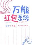 红包万能钥匙