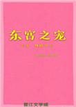 东宫之宠 全文免费阅读全文