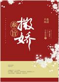 奉旨撒娇广播剧百度