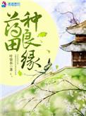 良田锦绣药香小农女最新章节