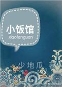 小饭馆电视剧演员表