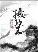 摄政王短剧
