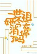二世祖花十万请我假扮女友免费阅读