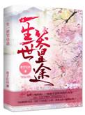 一生一世笑红尘免费阅读