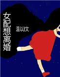女配想离婚格格党