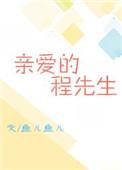 亲爱的先生出柜
