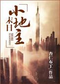 末世田园小地主免费