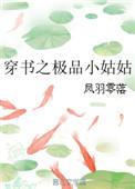 穿书极品小姑子怎么办