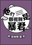 他们都说朕是暴君谁攻谁受