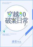 80年代的破案