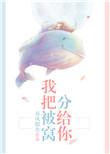我把被窝分给你大结局
