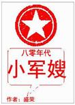八零年代军嫂