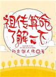 祖传算命了解一下 百度