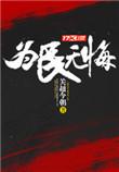 无悔为医