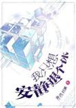 我只想安静退个休攻叫什么