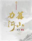 力荐河山方拭非结局