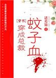 穿成霸总的蚊子血宁知