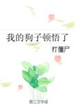 我的狗或狗的我阅读理解