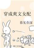 穿成爽文女配后爆火了