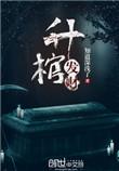 升棺发财 赛博朋克