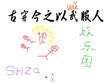 今穿古之小