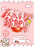 反派亲妈的锦鲤日常