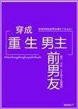 穿成重生男主前男友by温瑜宽