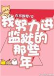 我努力进监狱的那些年txt 百度
