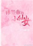 林影帝的小仙女乐文