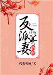 反派养妻日常穿书无防盗