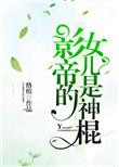 神棍的道系日常笔趣阁最新章节更新