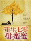 重生七零甜蜜蜜的知青生活