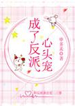 成了反派心头宠风大了免费