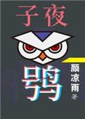 子夜鸮广播剧资源
