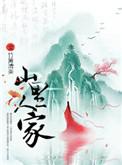山里人家1—24