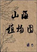 山海植物园晋江