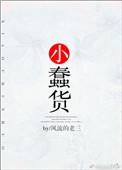 小蠢货模仿道士哥哥
