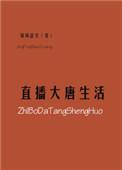直播改变历史
