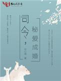 司令之婚